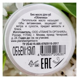 Био-масло для губ Облепиха 15 мл Planeta Organica 210112