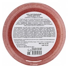 Скраб для тела Индийский кешью и органическое масло сандала 300 мл Planeta Organica 210113