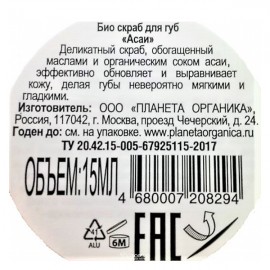 Био-скраб для губ Асаи 15 мл Planeta Organica 210146