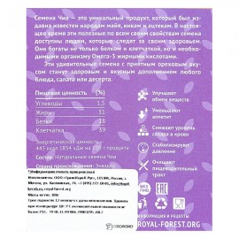 Семена Чиа Royal Forest 100 г 230115