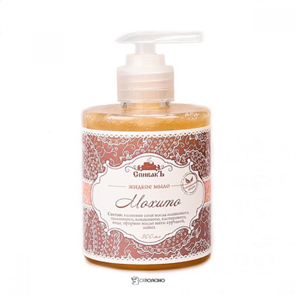 Жидкое мыло Мохито 300 мл СпивакЪ 154127