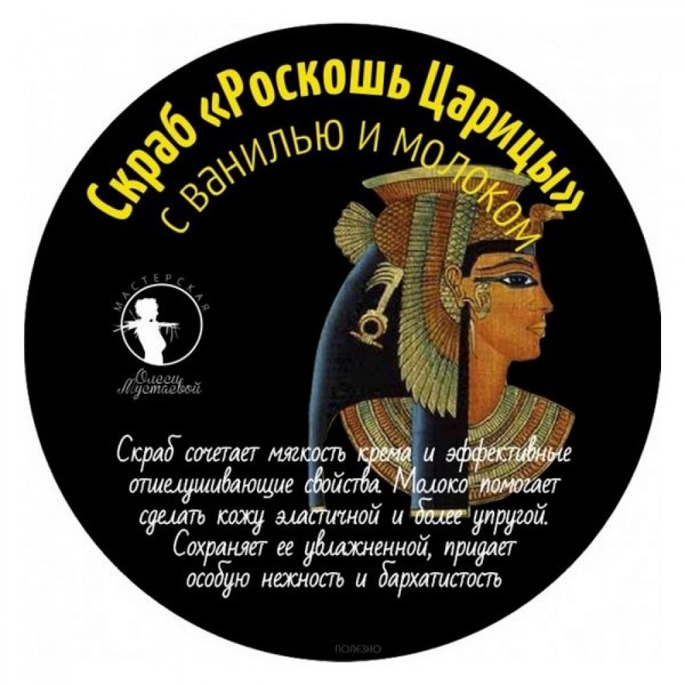 Скраб Роскошь царицы Мастерская Олеси Мустаевой 200 г 112463
