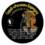 Скраб Роскошь царицы Мастерская Олеси Мустаевой 200 г 112463