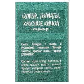 Смесь булгура с киноа и сушеными томатами 250 г Националь 117022