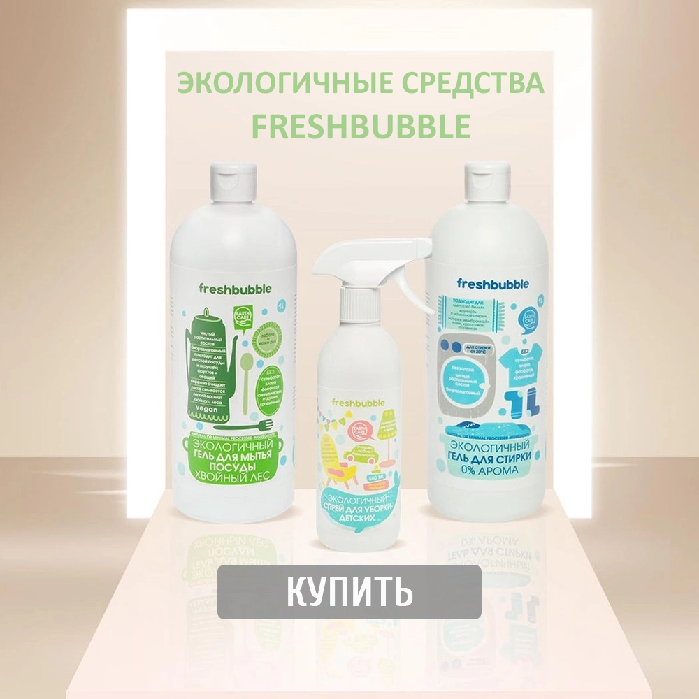Экологичные чистящие средства Freshbubble